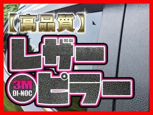 ★彡高級感UP！！3Mダイノック★彡RB3 RB4 オデッセイ　レザーピラー10P★バイザー無し車用★カーボンピラーもあります。