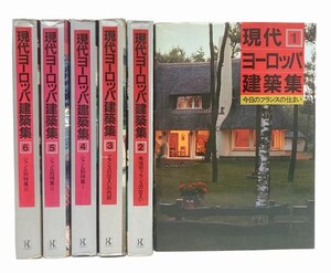 01]現代ヨーロッパ建築集 全6巻揃　清家清: 監修