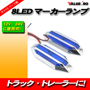 8LED マーカーランプ 12V 24V 兼用 青 ブルー BLUE 008B 2個入 ◆ サイドマーカー 高輝度 カラーレンズ クロームメッキ トラック 汎用