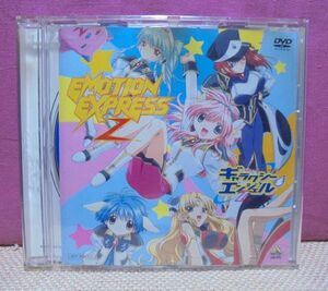 ☆DVD☆「EMOTION EXPRESS Ｚ」ギャラクシーエンジェル 非売品