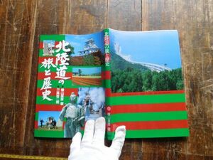 古本　大ATno.18 北陸道の旅と歴史　横山英彦　高岩二朗 科学　文学　蔵書　資料