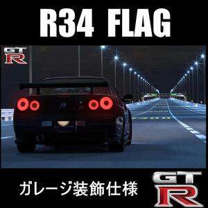 ★ガレージ装飾仕様★GTR34A 900x1500 旗 GTRフラッグ 看板 タペストリー フラッグ ガレージ雑貨 日産 R34 ハコスカ ジャパン