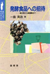 発酵食品への招待 食文明から新展開まで ポピュラー・サイエンス/一島英治【著】,遺伝学普及会編集委員会【編】