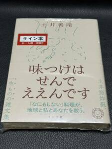 【サイン本・シュリンク未開封】 味つけはせんでええんです 土井善晴