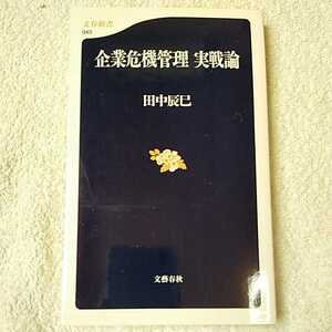 企業危機管理 実戦論 (文春新書) 田中 辰巳 9784166600434