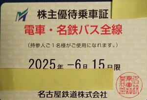 名鉄　株主優待乗車証　電車・名鉄バス全線　有効期限2025年6月15日まで