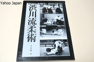 渋川流柔術/小佐野淳/渋川流柔術師範・谷田朝雄/地元で誰も顧みない柔術を後世に伝えることができるのはこの上もない光栄である・技術解説