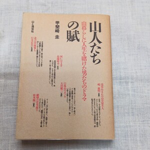 山人たちの賦 山暮らしに人生を賭けた男たちのドラマ 甲斐崎圭 山と溪谷社 嶋義明 太田健三 松橋時幸 行方正美 松本源一 池田留雄