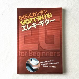 定価(税抜)1,800円 らくらくカンタン1週間で弾ける！ エレキギター for Beginners シンコー・ミュージック エレキ ギター 参考書 初心者