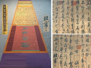 【安】中国唐時代書法家「杜甫書」紙本「(高帝求賢帖)書法長巻」巻き物 中国画 墨寶妙品 中国書道 古美味 古美術 359