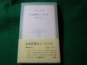 ■日本農業はどうなるか　農業基本法いご　高倉弘　青木書店■FASD2024100817■