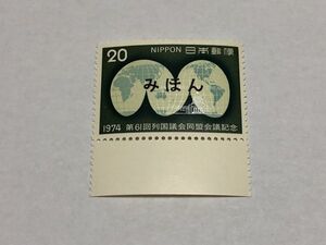 みほん切手 記念切手 20円 第61回列国議会同盟会議記念 1974年 下枠付き単片 TB12