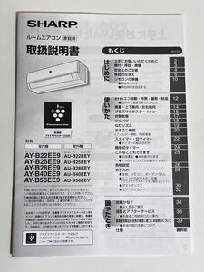 エアコン EE9シリーズ 取扱説明書 シャープ