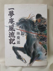 隆慶一郎　長編歴史小説「一夢庵風流記」読売新聞社46判ハードカバー、柴田錬三郎賞。