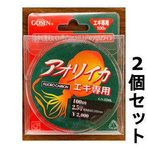 送料無料　ゴーセン　アオリイカ　エギ専用フロロカーボン　100m　2.5号　2個セット