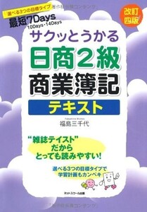 サクッとうかる日商2級商業簿記テキスト/福島三千代■18066-30172-YY26