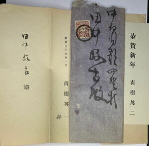 【年賀封書/尾張/前ヶ須/37.1.1/イ便】尾張/祖父江/同日ロ便　印刷書状在中