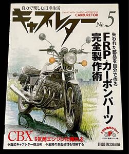 送料無料 ホンダ CBX1000 維持の勘所 リモーション 整備 メンテナンス/パーツ/6気筒 レーサー/CBX400F 純正 キャブ 分解/キャブレター No.5