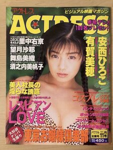 h03-9 / ACTRESS アクトレス　平成9/11　安西ひろこ 有賀美穂 里中右京 望月沙耶 舞島美織 他