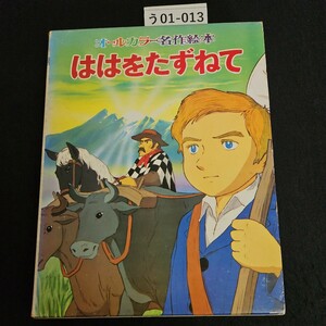 う01-013 オールガラー名作絵本 ははをたずねて ポプラ社