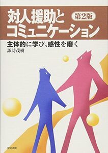 [A01257109]対人援助とコミュニケ-ション: 主体的に学び、感性を磨く 諏訪 茂樹