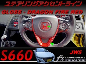 S660 JW5 ステアリングアクセントライン　ドラゴンファイアレッド　車種別カット済みステッカー専門店ｆｚ