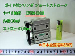 22-11/28 ガイド付シリンダ ショートストローク すべり軸受 【STSM-2010】 内径(20mm) ストローク(10mm) ＊日本全国送料600円