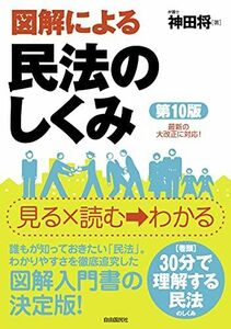 [A12240690]図解による民法のしくみ(第10版)