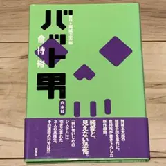 ★初版帯付 原作 舞城王太郎  著 倉持裕 バット男 白水社刊