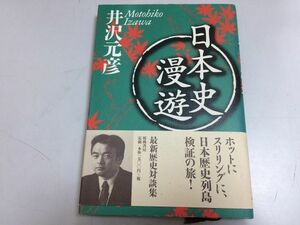 ●P333●日本史漫遊●歴史対談集●井沢元彦●天皇陵謎源義経伝説足利義満織田信長忠臣蔵良寛日本人宗教高橋克彦半藤一利津本陽●即決