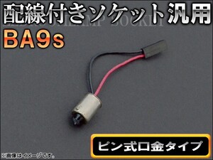 AP 配線付きソケット BA9s ピン式口金タイプ AP-AD-BA9S