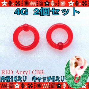 2個セット ボディピアス 4G アクリル CBR 拡張 キャプティブビーズリング RED 16mm×8mm 耳たぶ フープイヤリング 【匿名配送】
