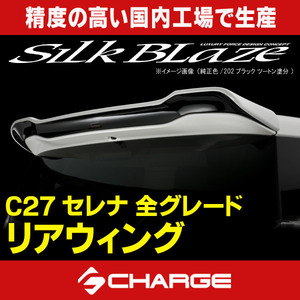 C27系セレナ 前期 [ハイウェイスター] リアウイング シルクブレイズ [代引不可] TSRC27S-RW