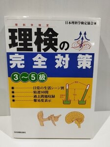 理検/理科学検定の完全対策　３～５級　日本理科学検定協会/著　日本実業出版社【ac03t】