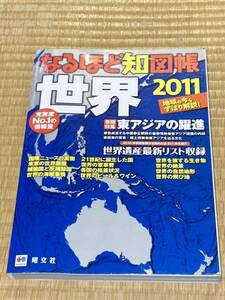 なるほど知図帳世界2011