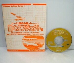 【同梱OK】 Microsoft Flight Simulator 98 / アドオン / 追加ソフト / シーナリ製作の楽しみ方 / シリーズ1 / 動くオブジェクト編