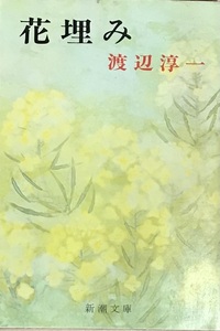 花埋み　渡辺淳一