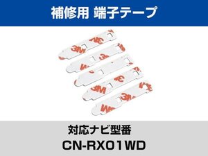 端子部分 CN-RX01WD 対応 予備 5枚 両面テープ 3M フィルムアンテナ 補修用 専用アンテナ用 パナソニック アルパイン対応 ナビ載せ替えに