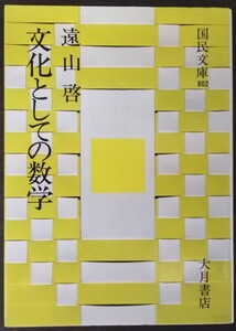 遠山啓『文化としての数学』国民文庫（大月書店）