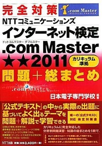 完全対策ＮＴＴコミュニケーションズインターネット検定．ｃｏｍ　Ｍａｓｔｅｒ★★２０１１問題＋総まとめ／日本電子専門学校【編著】