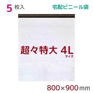 宅配ビニール袋 宅配袋 4L 5枚入 幅800mm×高さ900mm+フタ50mm 60μ厚 A1 B1 梱包袋 耐水 防水 高強度 宅急便 資材