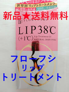 即決★新品★送料無料★フローフシ LIP38℃ リップ トリートメント +1℃ ベビーピンク 口紅