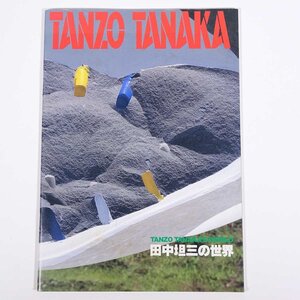 TANZO TANAKA 田中坦三の世界 1991 大型本 図版 図録 現代美術家 芸術 美術 工芸 彫刻 石