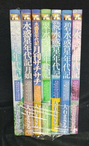 大石まさる　水惑星年代記シリーズ　全7巻揃い