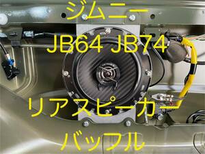 【ビス無】スズキ　ジムニー　JB64 JB74 リアスピーカー　バッフル　シエラ