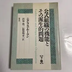 公式組織の機能とその派生的問題 下巻