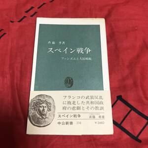 スペイン戦争　斉藤孝　中公新書104