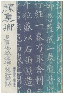 （古本）書聖名品選集10 顔真卿 多宝塔感応碑・裴将軍詩 桃山艸介訳 カバーなし マール社 MO5150 19861220発行