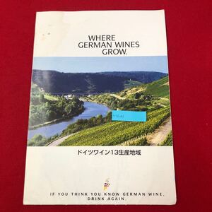 M7d-043 WHERE GERMAN WINES GROW ドイツワイン13生産地域 ドイツワイン基金駐日代表部 2001年3月発行 解説地図 アール ナーエ ファルツ 他