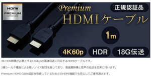 ★Premium HDMI ケーブル 4K/60p HDR/18G伝送対応【1m/BK】●